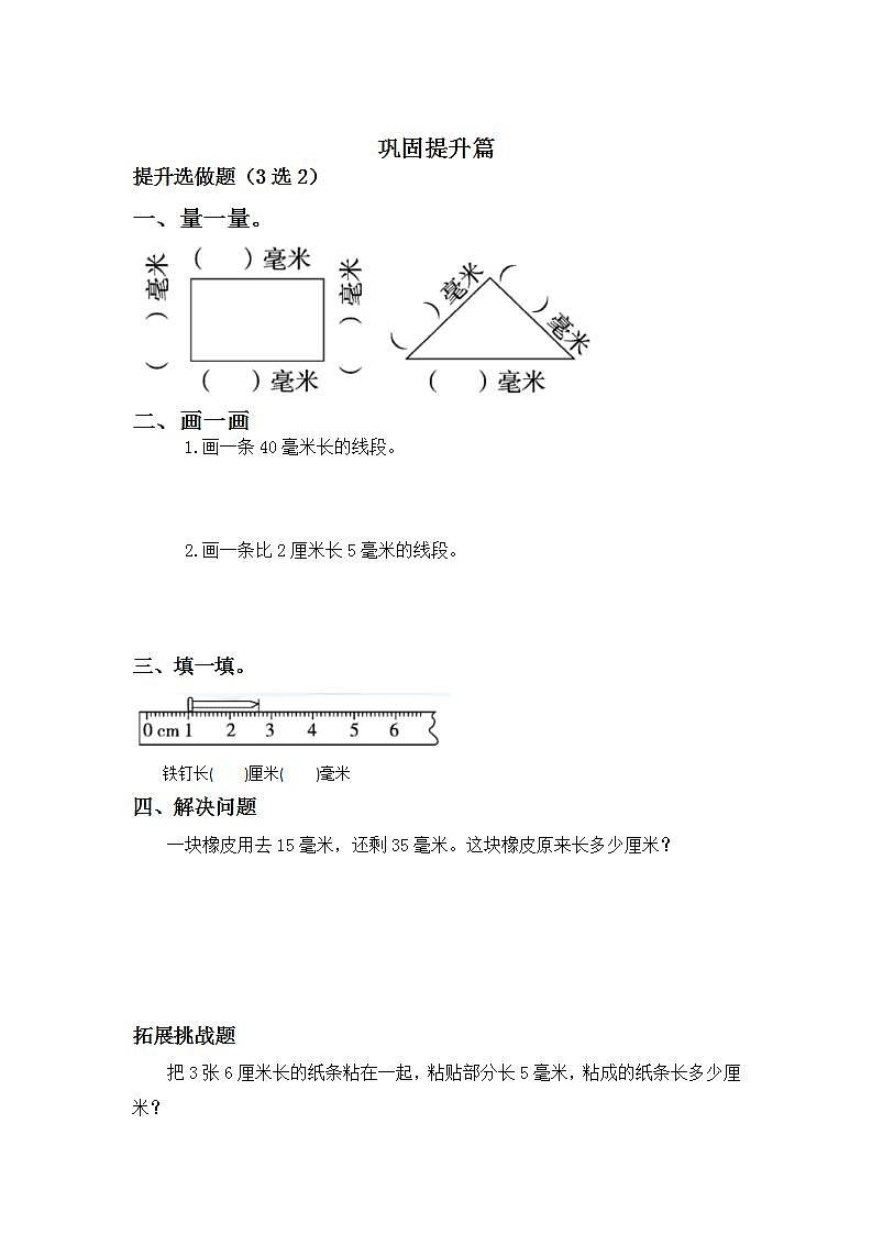 3.1 毫米的认识-3上数学（人教版）同步课时分层课时练习02