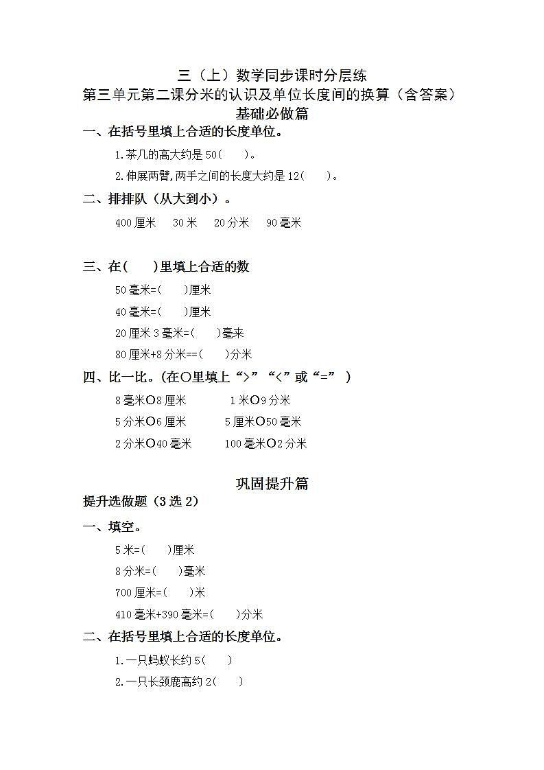 3.2分米的认识及单位长度间的换算-3上数学（人教版）同步课时分层课时练习第1页