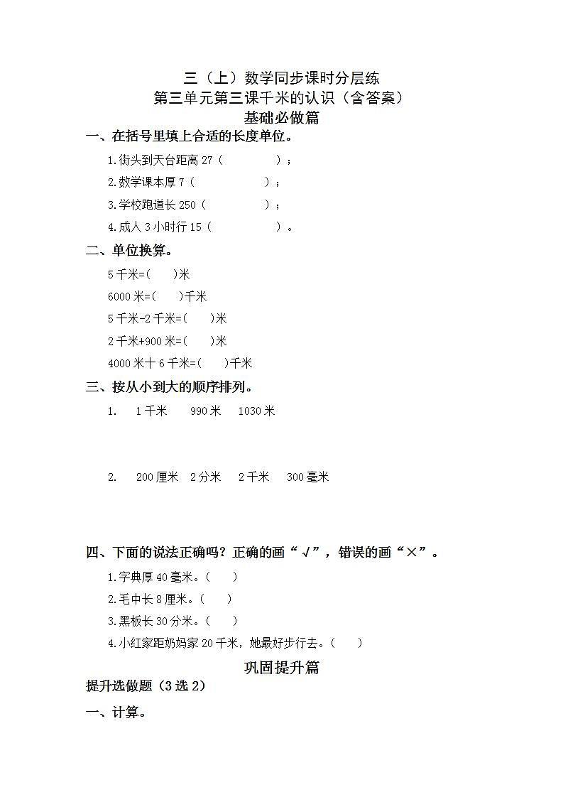 3.3千米的认识-3上数学（人教版）同步课时分层课时练习第1页
