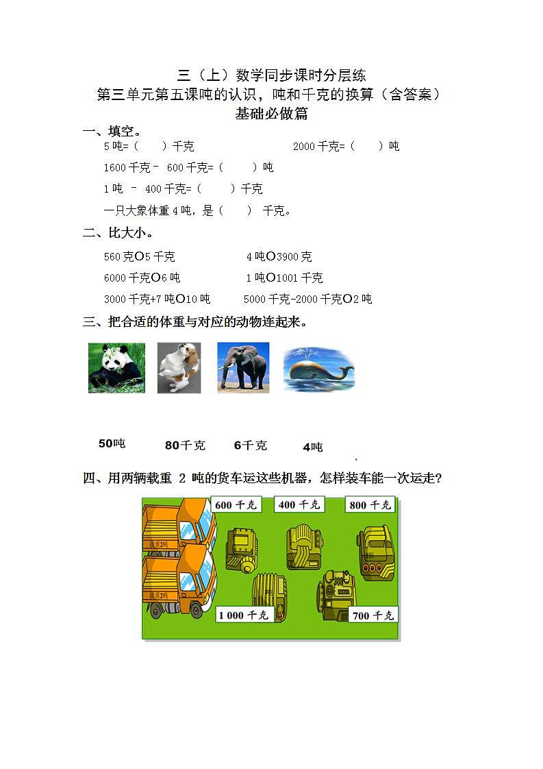 3.5吨的认识，吨和千克的换算-3上数学（人教版）同步课时分层课时练习01