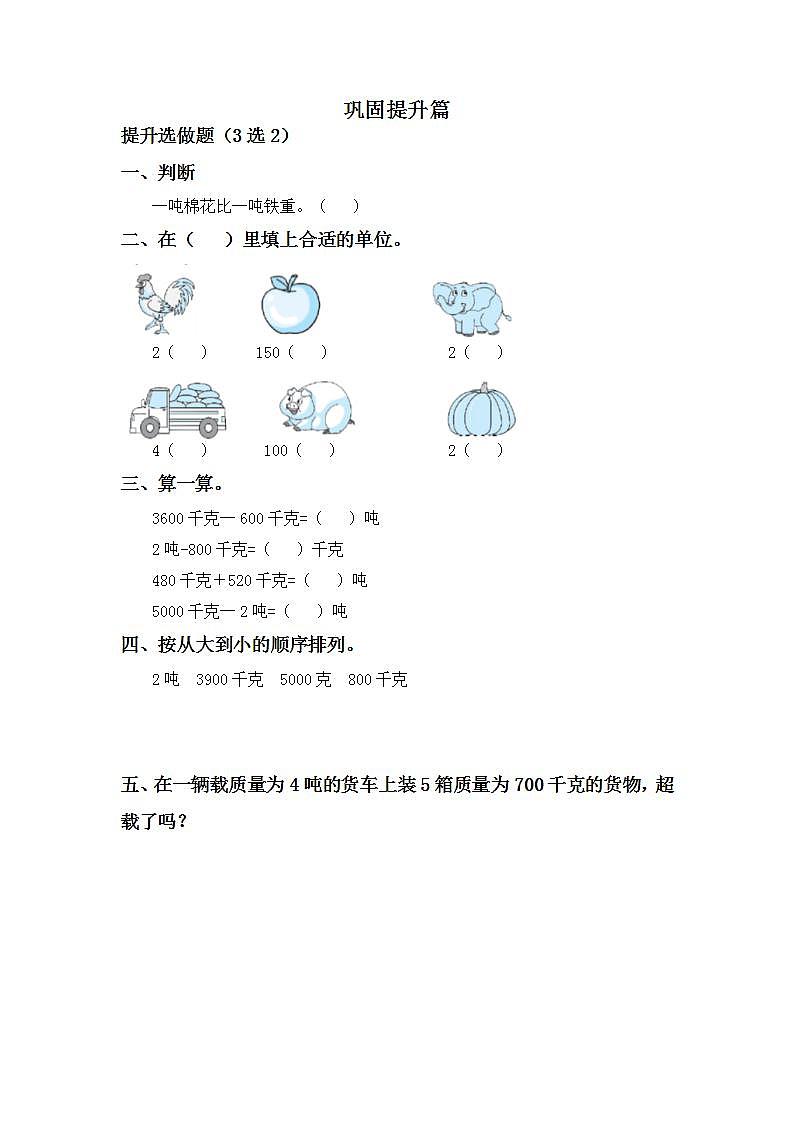3.5吨的认识，吨和千克的换算-3上数学（人教版）同步课时分层课时练习02