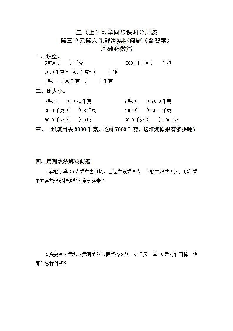 3.6解决实际问题-3上数学（人教版）同步课时分层课时练习01