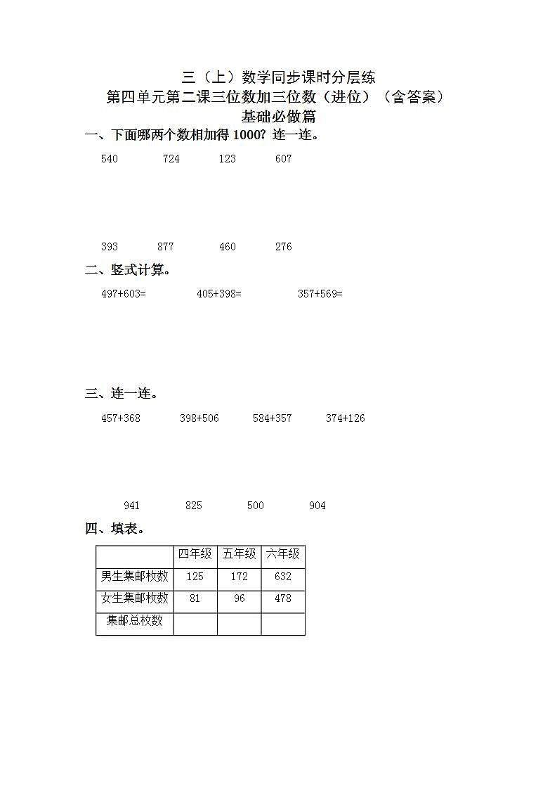 4.1.3三位数加三位数（连续进位）-3上数学（人教版）同步课时分层课时练习第1页