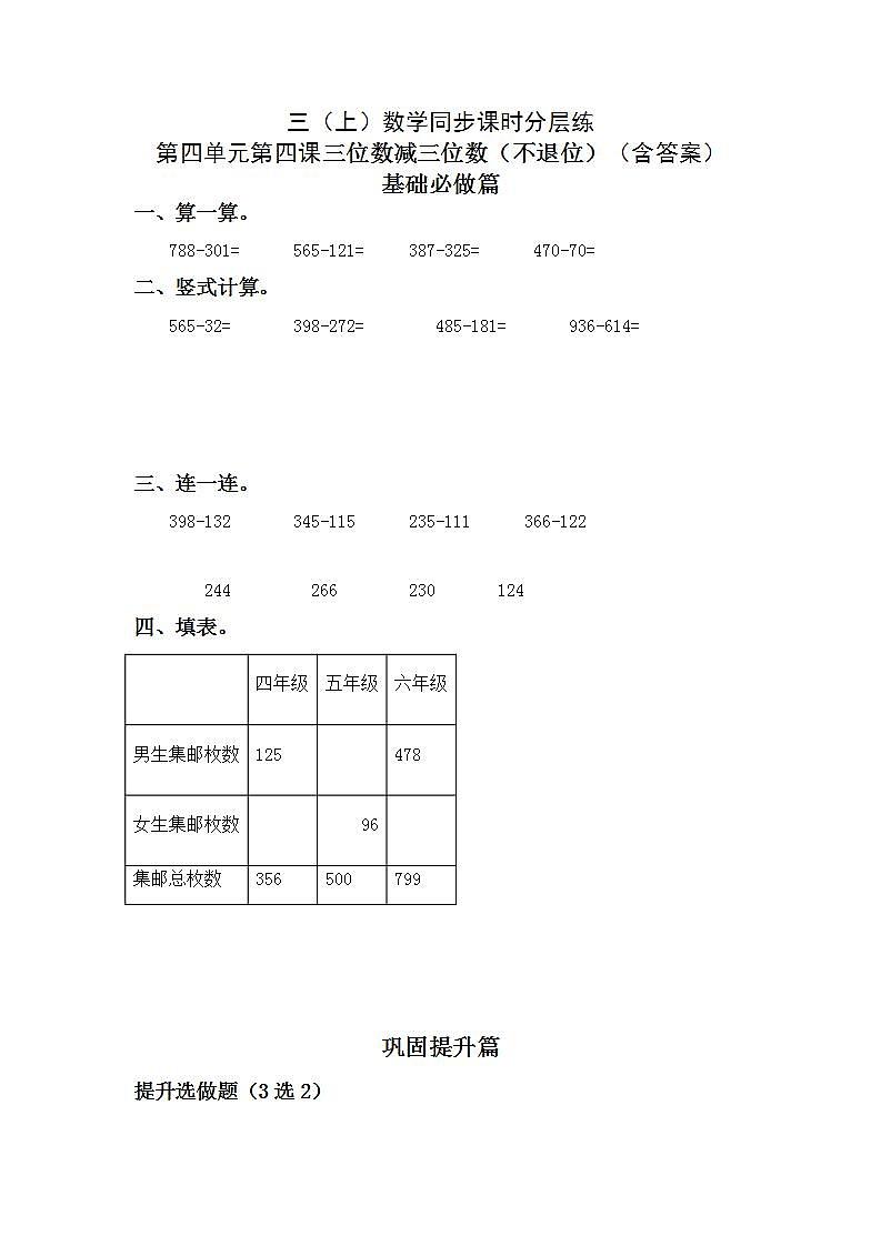 4.2.1三位数减三位数（不退位）-3上数学（人教版）同步课时分层课时练习第1页