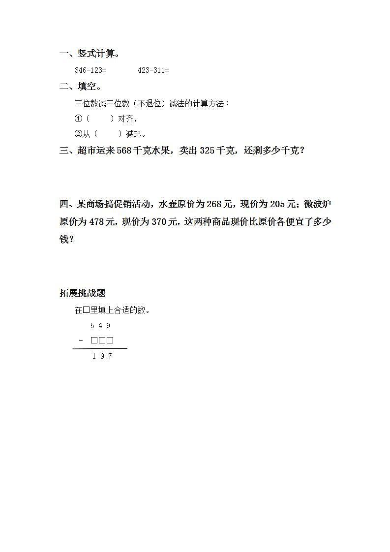 4.2.1三位数减三位数（不退位）-3上数学（人教版）同步课时分层课时练习第2页