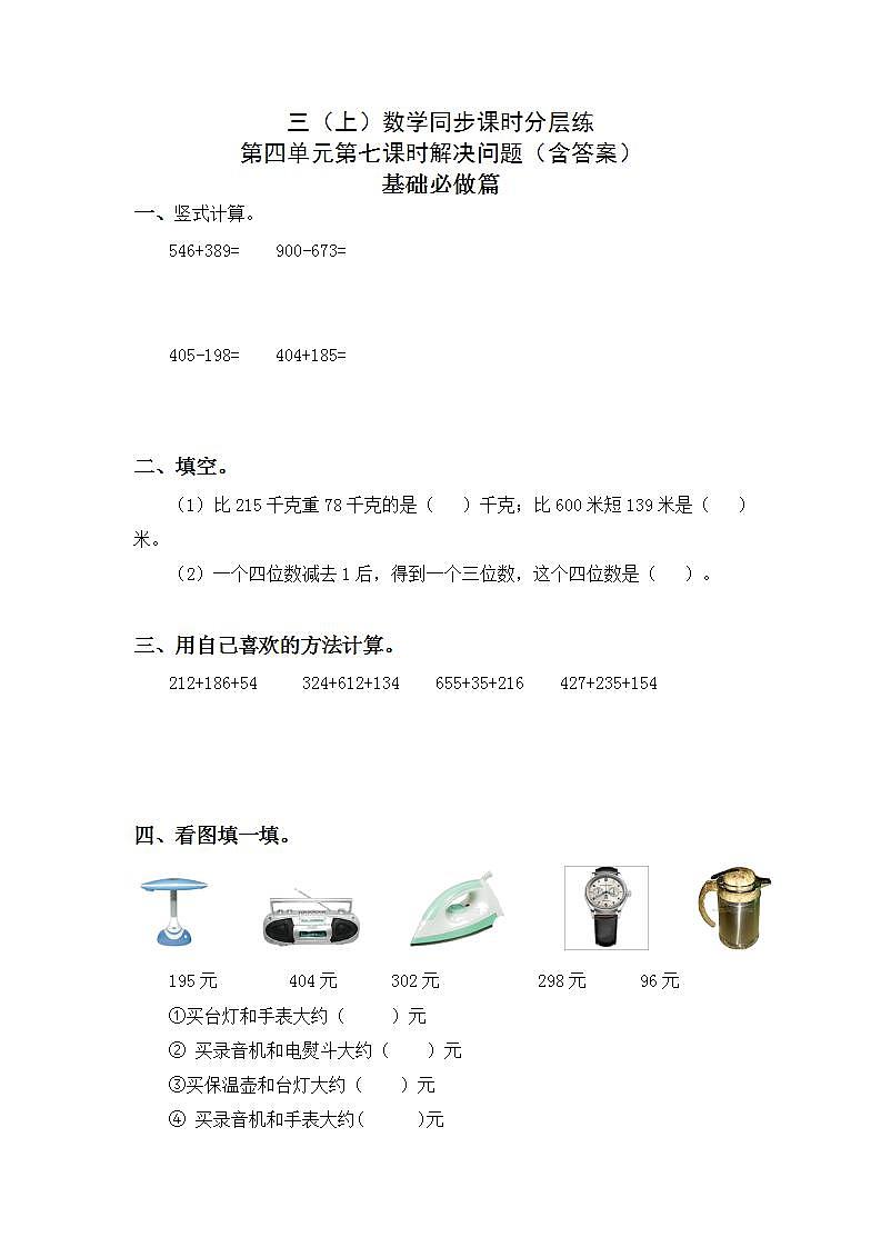 4.2.4解决问题-3上数学（人教版）同步课时分层课时练习01