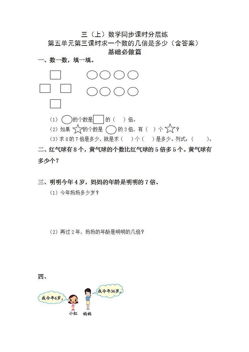 5.3求一个数的几倍是多少-3上数学（人教版）同步课时分层课时练习第1页