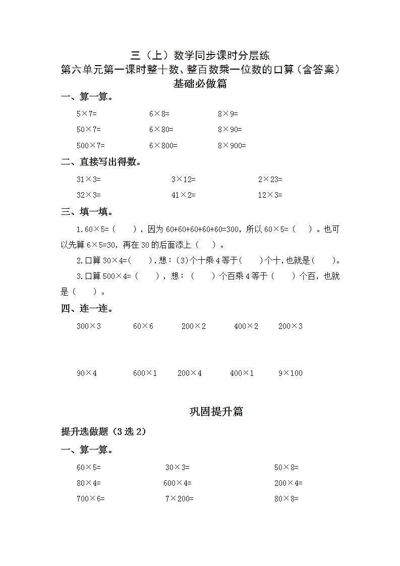 6.1.1整十数、整百数乘一位数的口算-3上数学（人教版）同步课时分层课时练习第1页