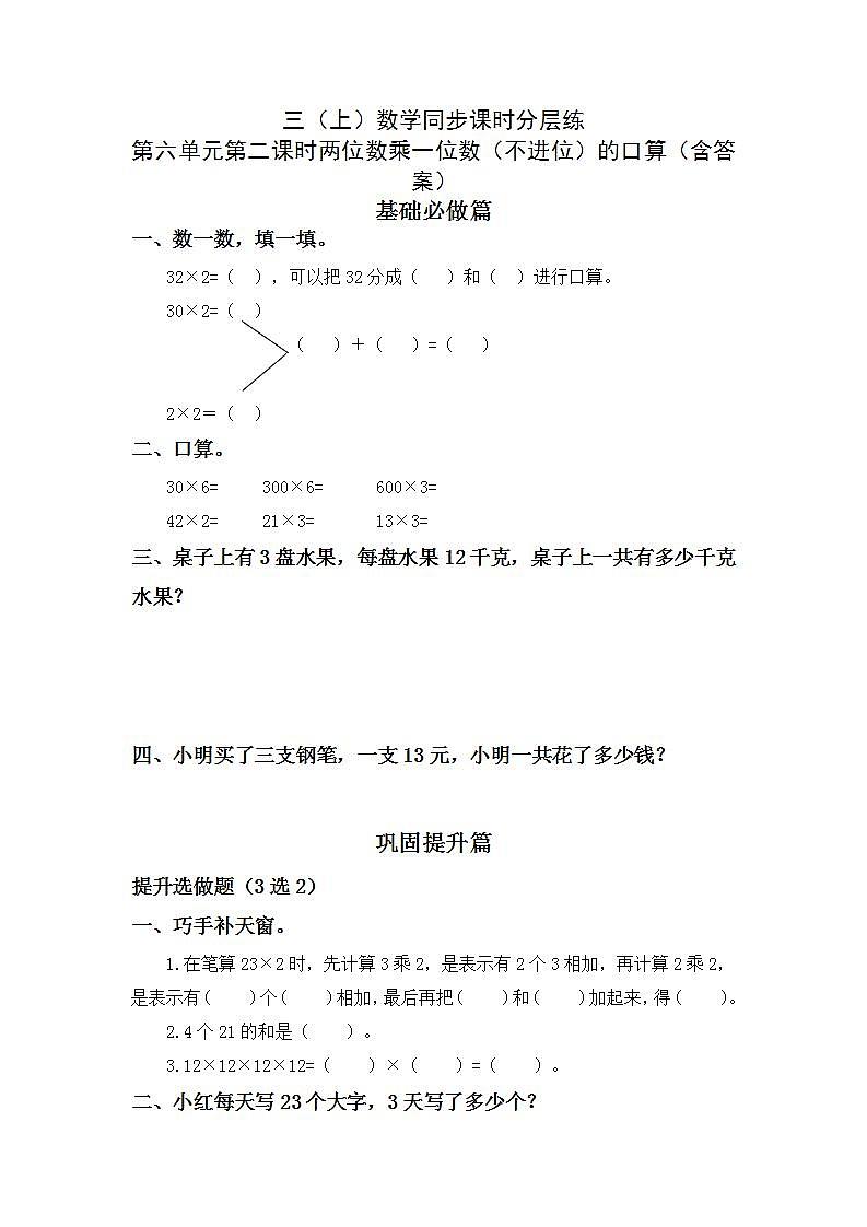 6.1.2两位数乘一位数（不进位）的口算-3上数学（人教版）同步课时分层课时练习第1页
