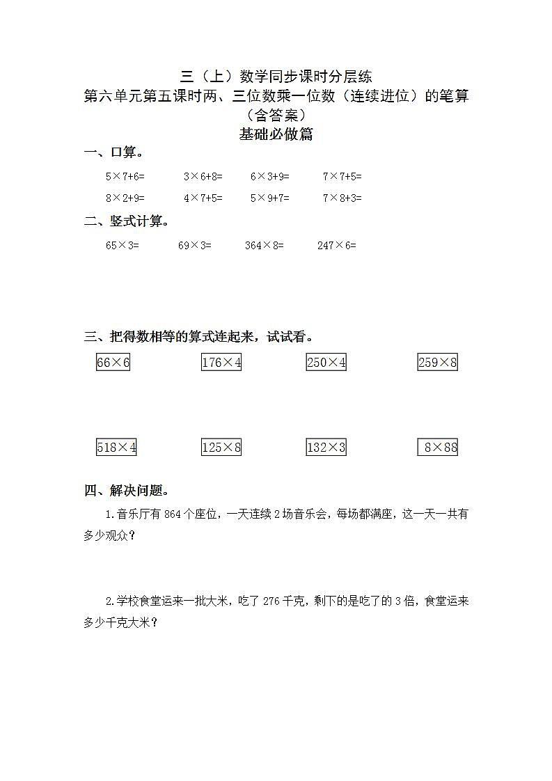 6.2.3两、三位数乘一位数（连续进位）的笔算-3上数学（人教版）同步课时分层课时练习01