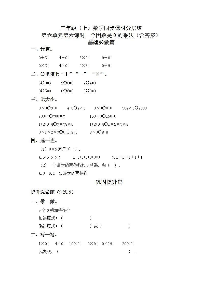 6.2.4一个因数是0的乘法-3上数学（人教版）同步课时分层课时练习01