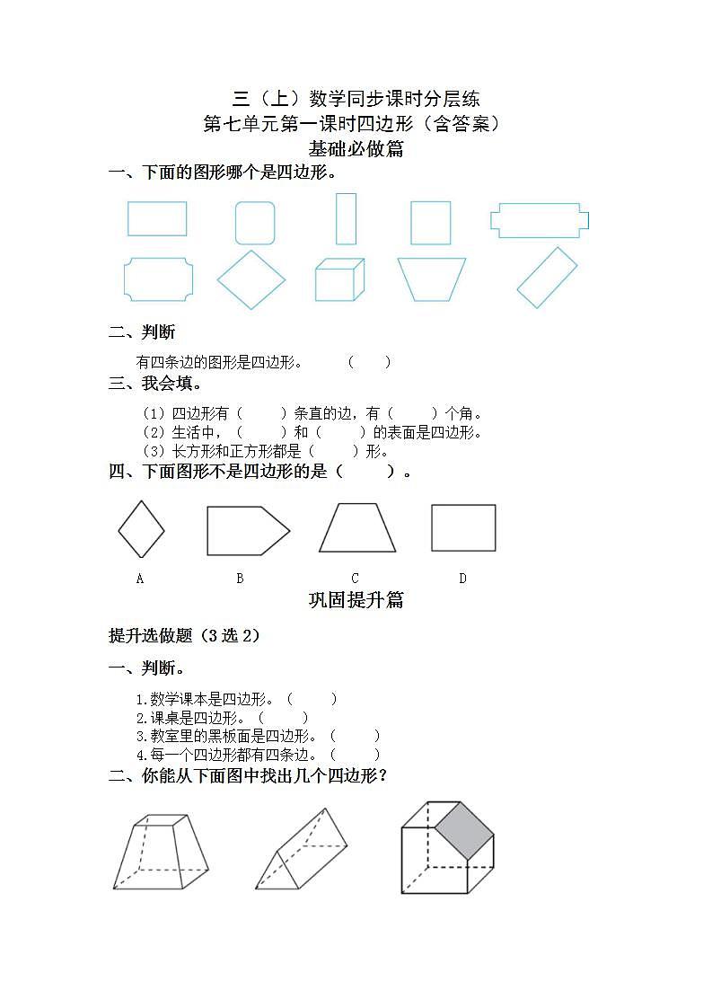 7.1四边形-3上数学（人教版）同步课时分层课时练习第1页