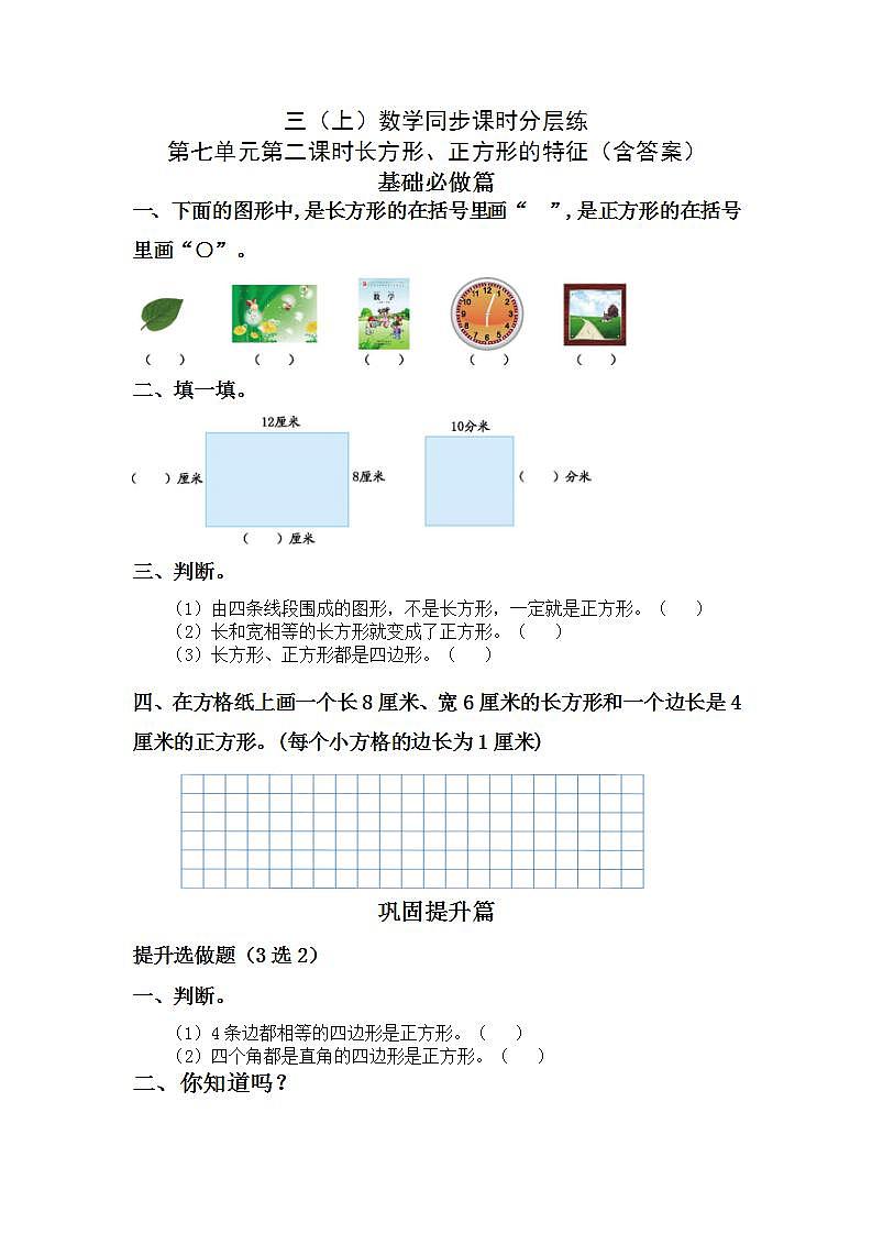 7.2长方形、正方形的特征-3上数学（人教版）同步课时分层课时练习第1页