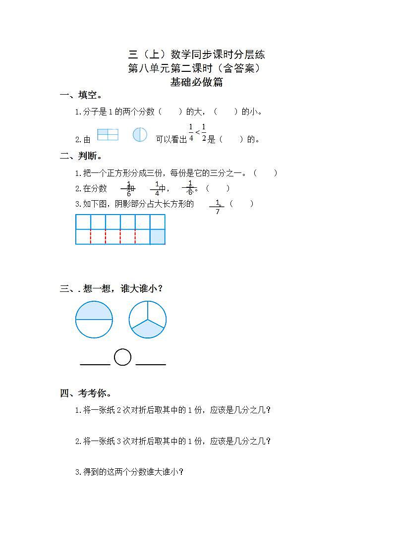 8.1.2比较认识几分之一的大小-3上数学（人教版）同步课时分层课时练习第1页