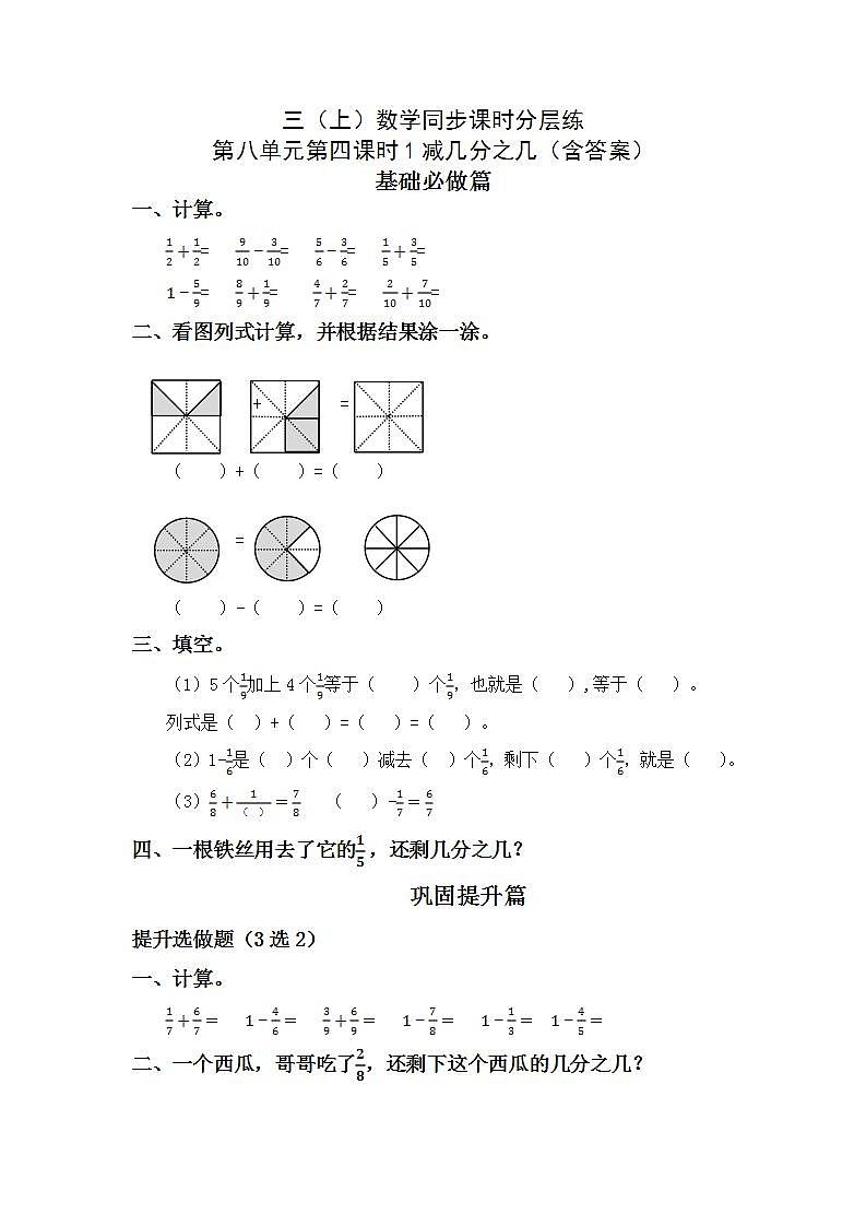 8.2.2 1减几分之几-3上数学（人教版）同步课时分层课时练习第1页