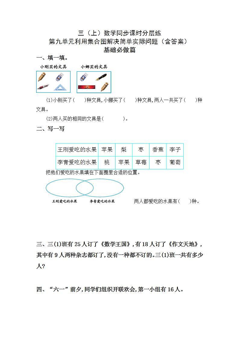9利用集合图解决简单实际问题-3上数学（人教版）同步课时分层课时练习01