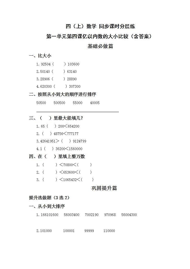 1.4亿以内数的大小比较-4上数学（人教版）同步课时分层课时练01