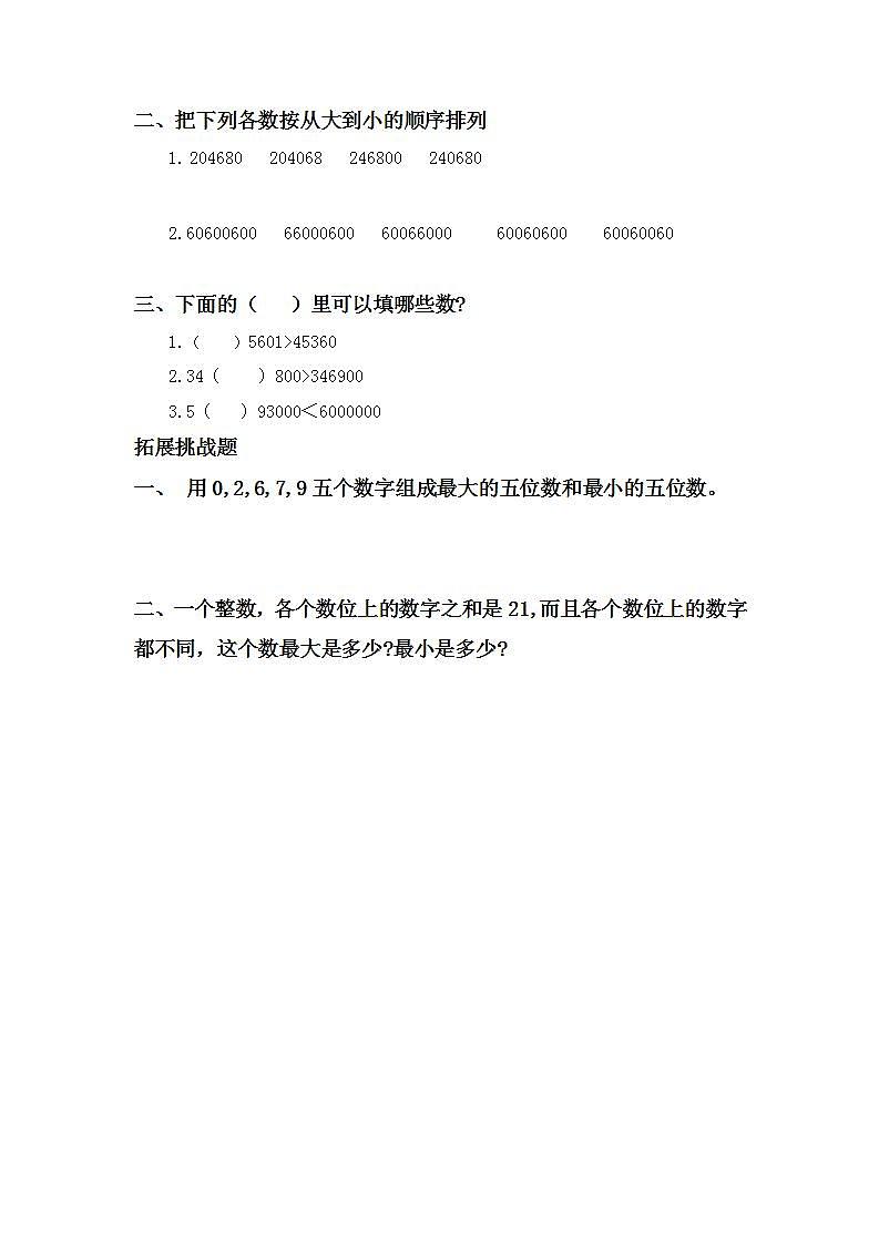 1.4亿以内数的大小比较-4上数学（人教版）同步课时分层课时练02