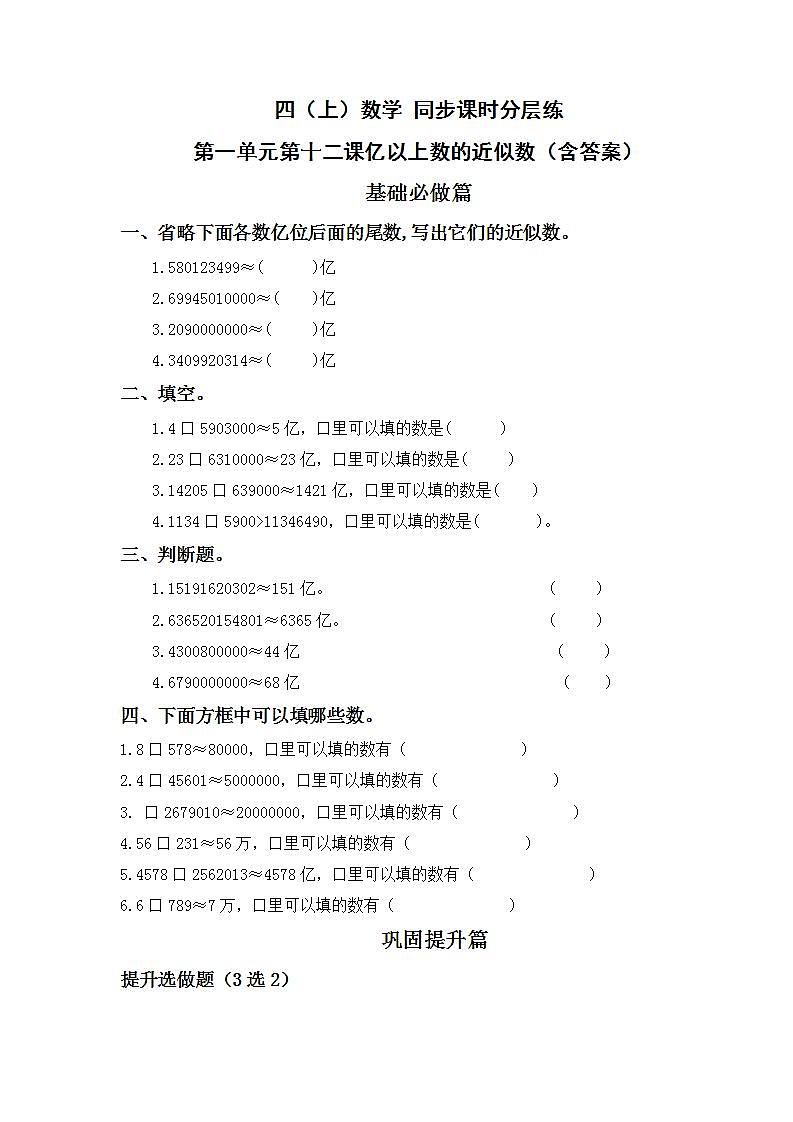 1.12亿以上数的近似数-4上数学（人教版）同步课时分层课时练01