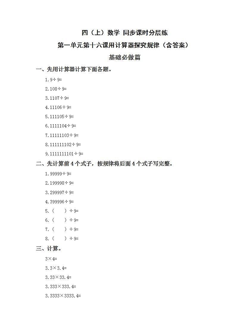 1.16用计算器探究规律-4上数学（人教版）同步课时分层课时练01