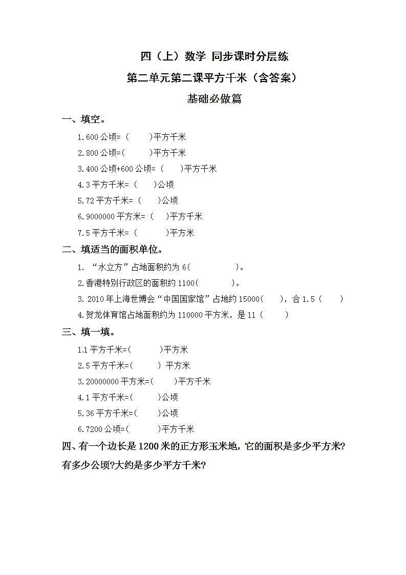 2.2平方千米-4上数学（人教版）同步课时分层课时练01