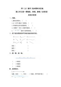 小学数学人教版四年级上册线段、直线、射线课后测评