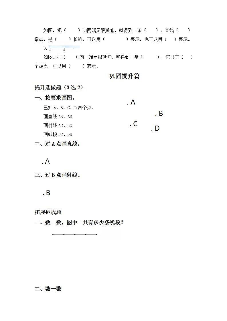 3.1线段、直线、射线-4上数学（人教版）同步课时分层课时练02