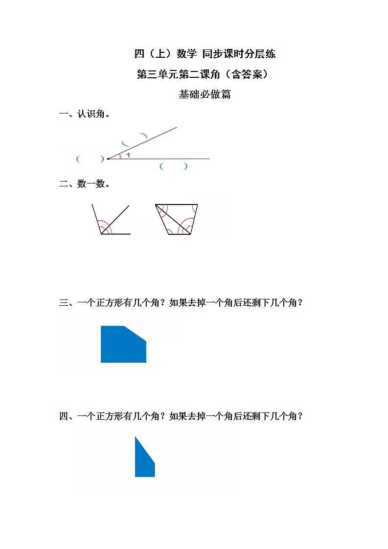 3.2角-4上数学（人教版）同步课时分层课时练01