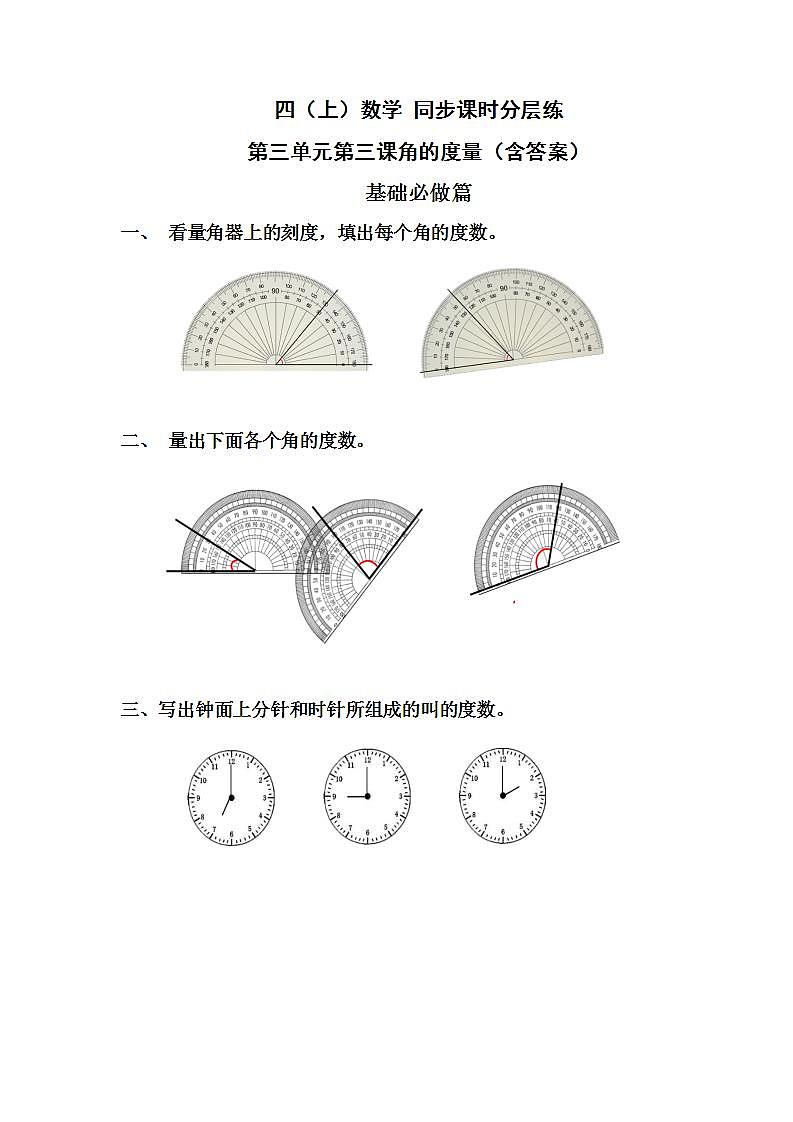 3.3角的度量-4上数学（人教版）同步课时分层课时练01