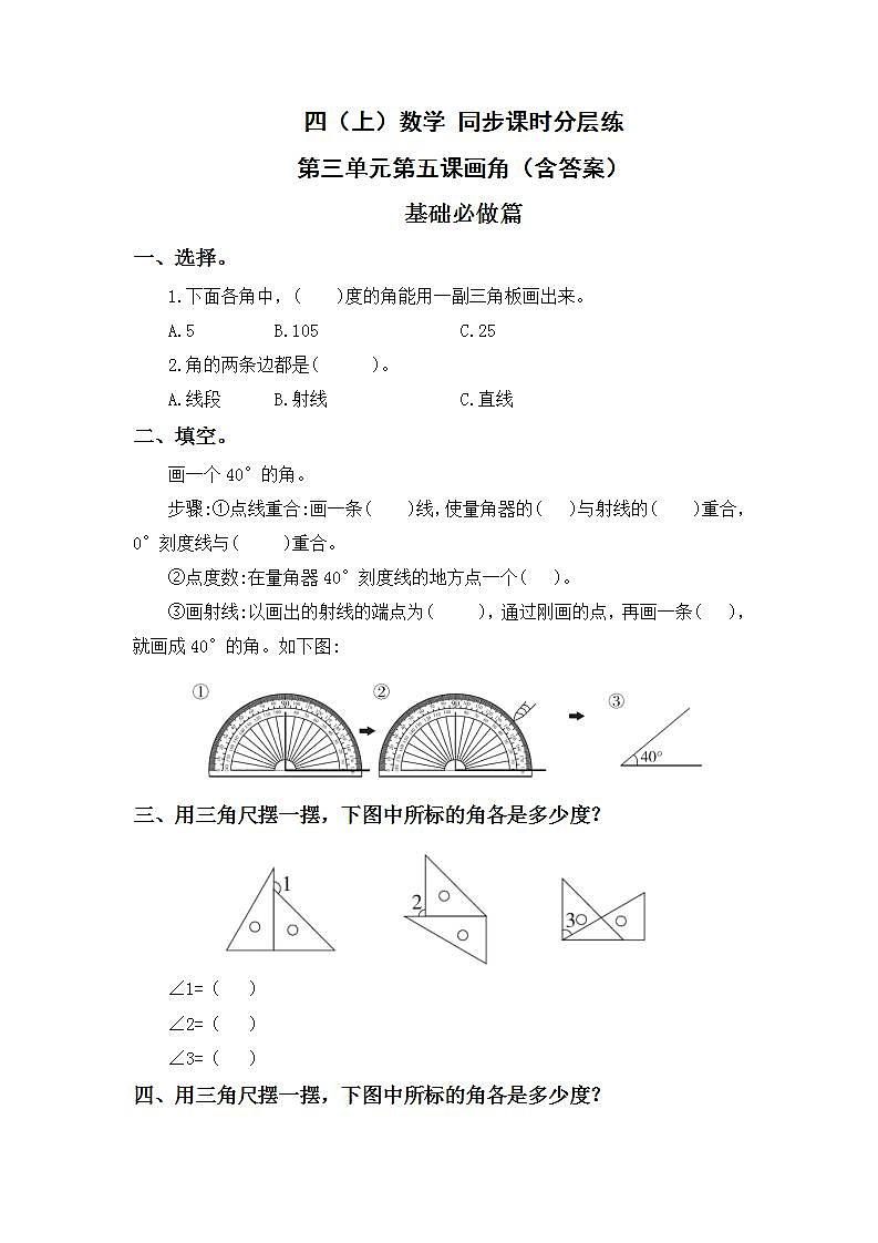 3.5画角-4上数学（人教版）同步课时分层课时练习01