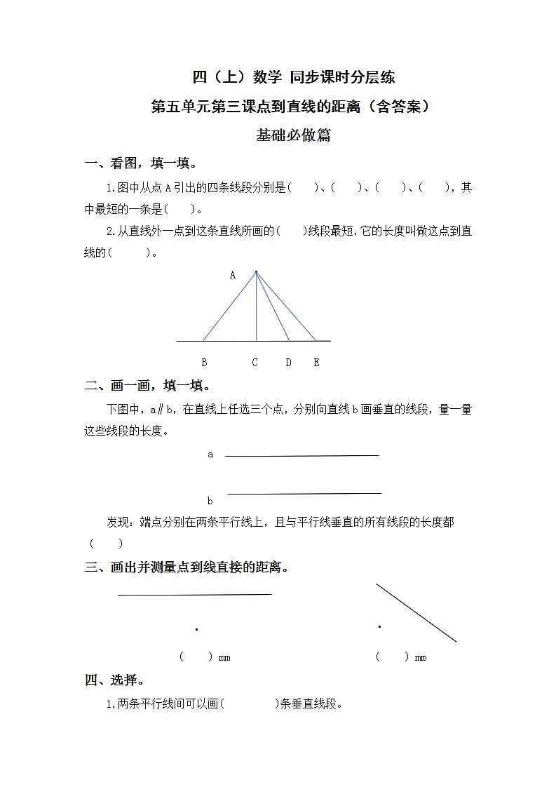5.3点到直线的距离-4上数学（人教版）同步课时分层课时练习01