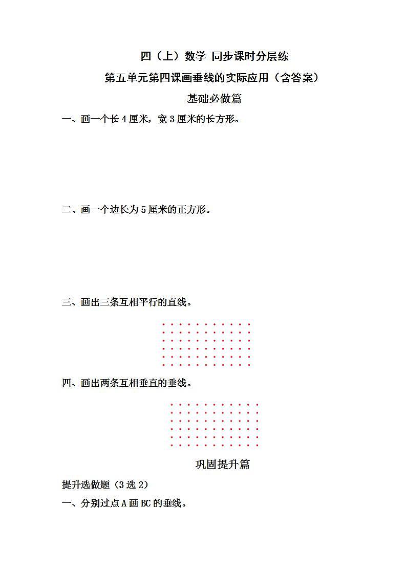 5.4画垂线的实际应用-4上数学（人教版）同步课时分层课时练习01
