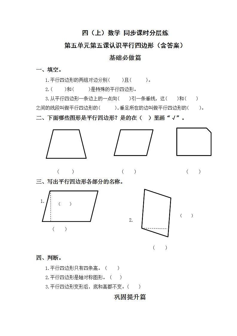 5.5认识平行四边形-4上数学（人教版）同步课时分层课时练习01