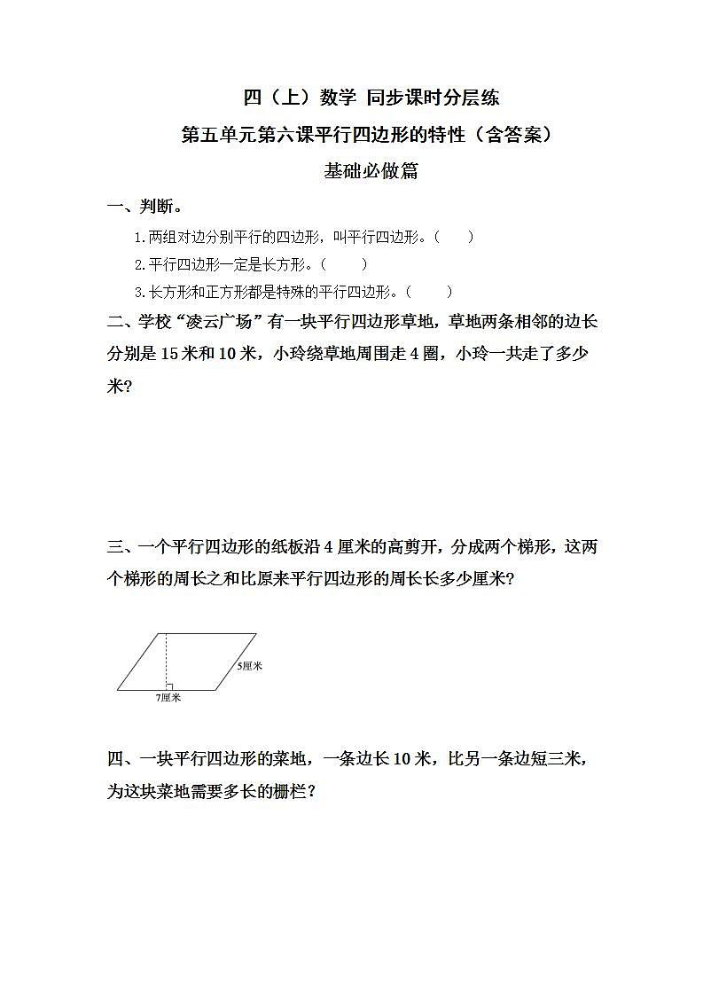 5.6平行四边形的特性-4上数学（人教版）同步课时分层课时练习01