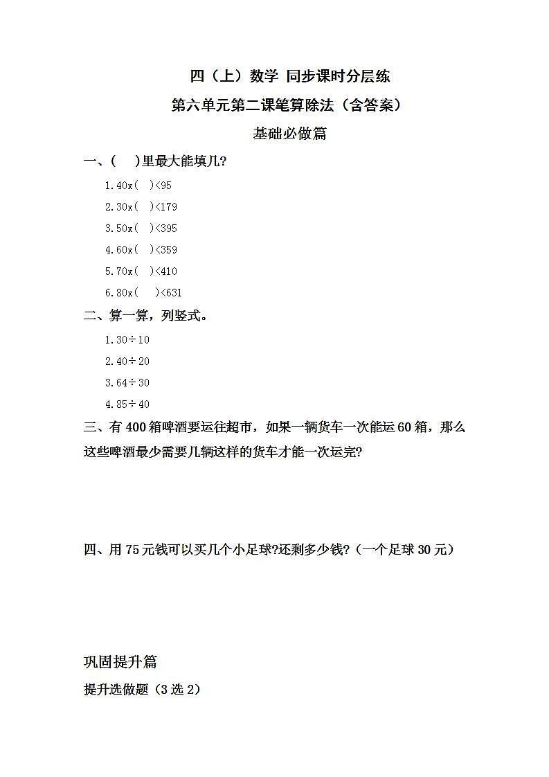 6.2.1笔算除法-4上数学（人教版）同步课时分层课时练习01