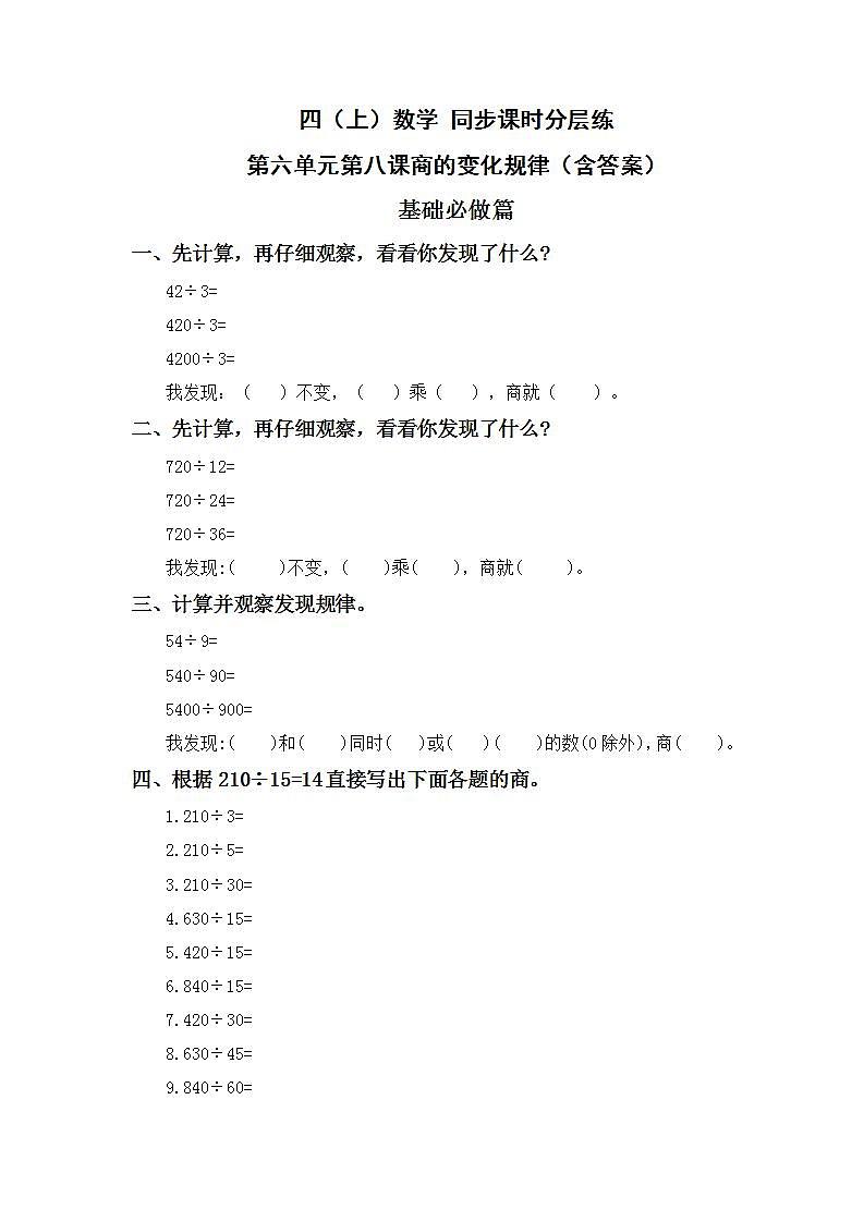 6.2.7商的变化规律-4上数学（人教版）同步课时分层课时练习01
