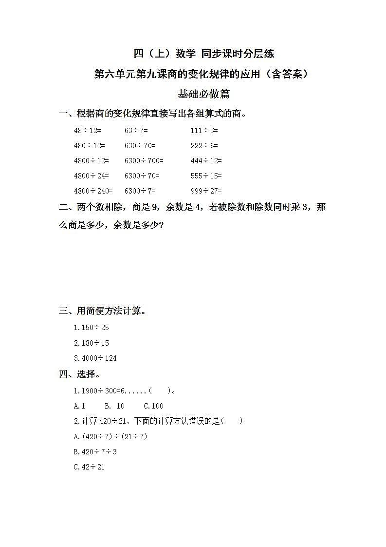 6.2.8商的变化规律的应用-4上数学（人教版）同步课时分层课时练习01