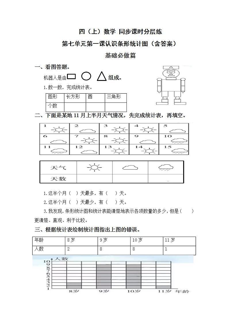 7.1认识条形统计图-4上数学（人教版）同步课时分层课时练习01