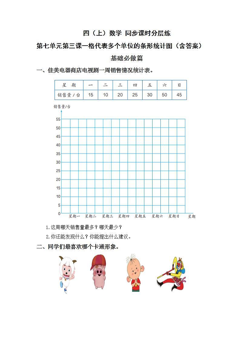7.3一格代表多个单位的条形统计图-4上数学（人教版）同步课时分层课时练习01