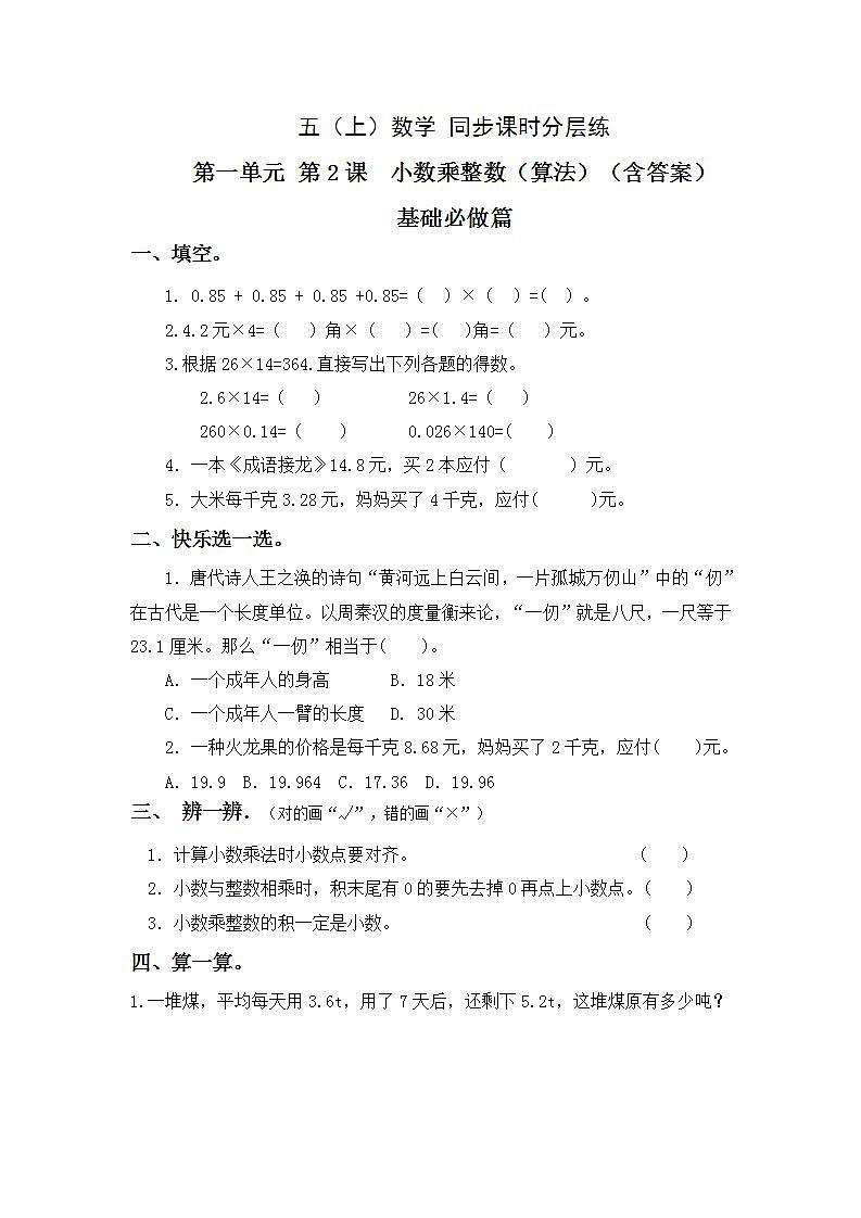 1.2小数乘整数-5上数学（人教版）同步课时分层课时练习01