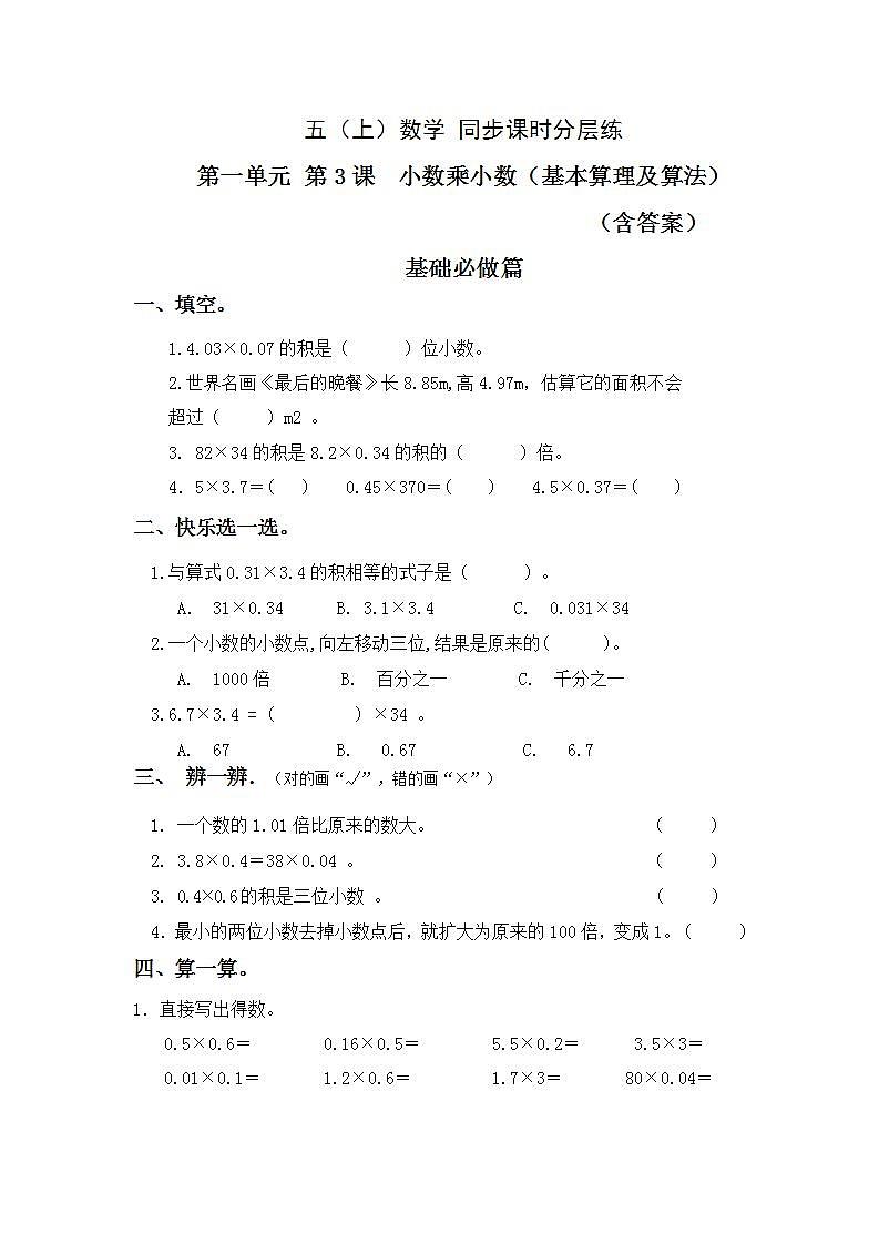 1.3小数乘小数-5上数学（人教版）同步课时分层课时练习第1页