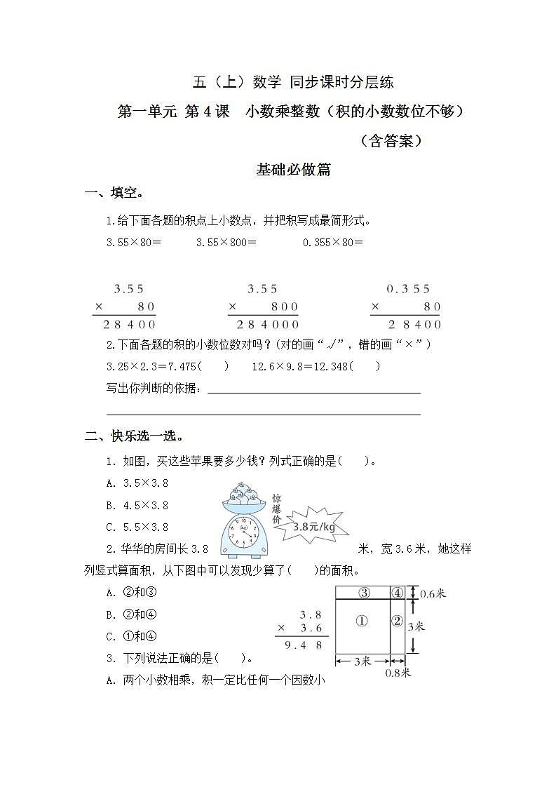 1.4小数乘小数-5上数学（人教版）同步课时分层课时练习01