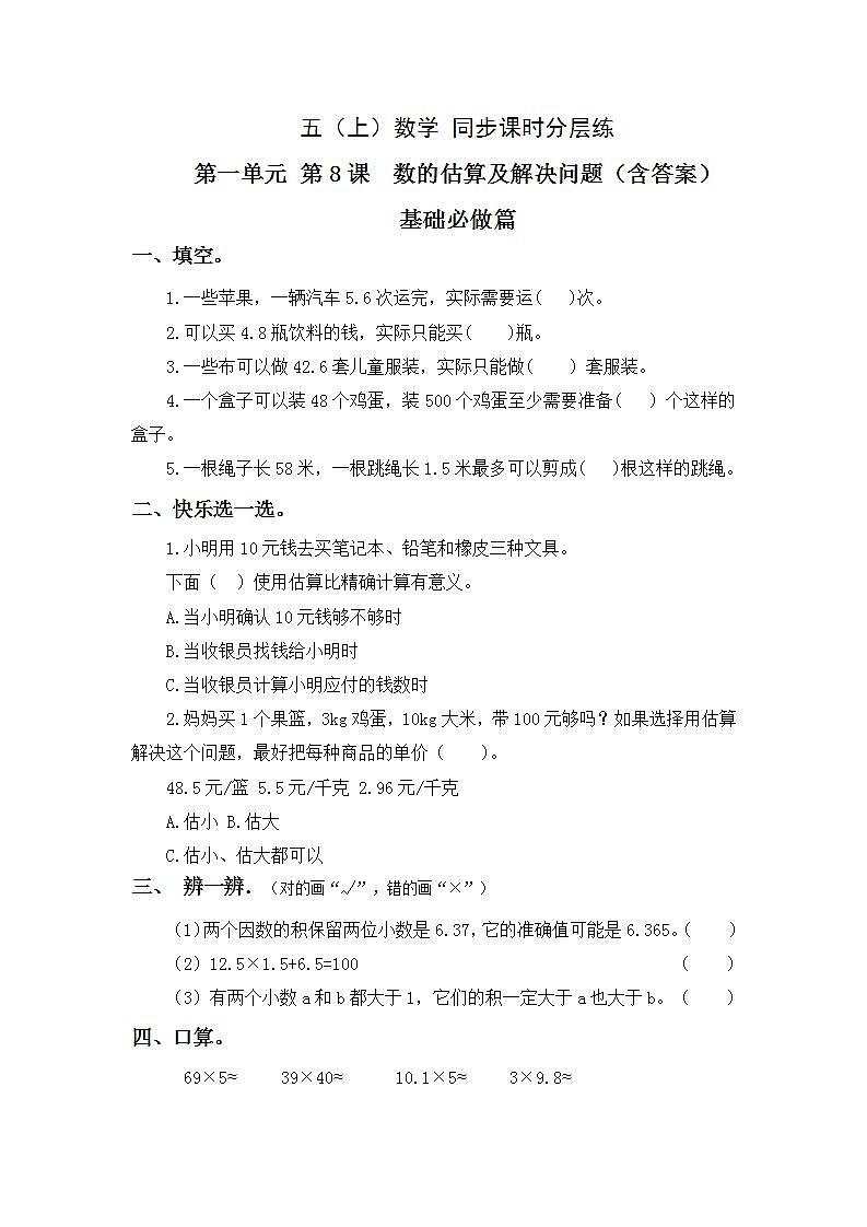 1.8小数的估算及解决问题-5上数学（人教版）同步课时分层课时练习01