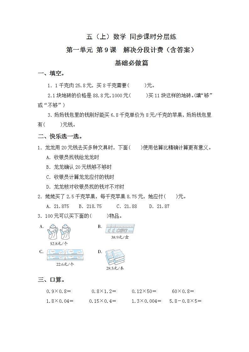1.9解决分段计费-5上数学（人教版）同步课时分层课时练习01