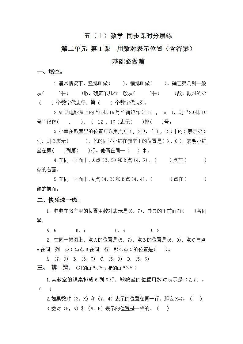 2.1用数对表示具体的位置-5上数学（人教版）同步课时分层课时练习第1页