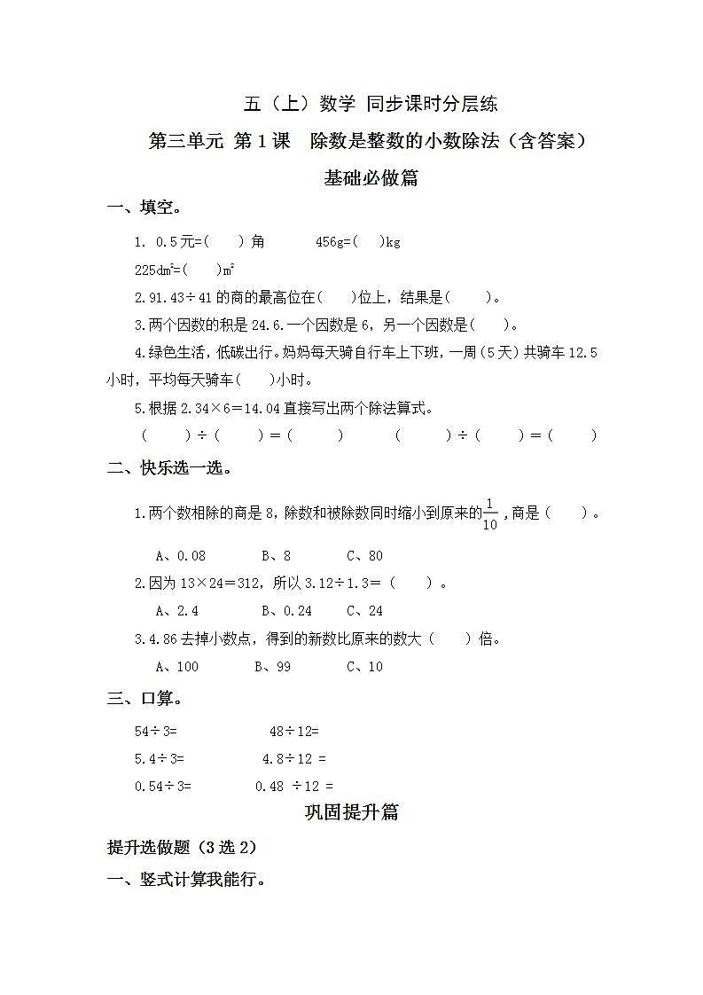 3.1除数是整数的小数除法-5上数学（人教版）同步课时分层课时练习第1页