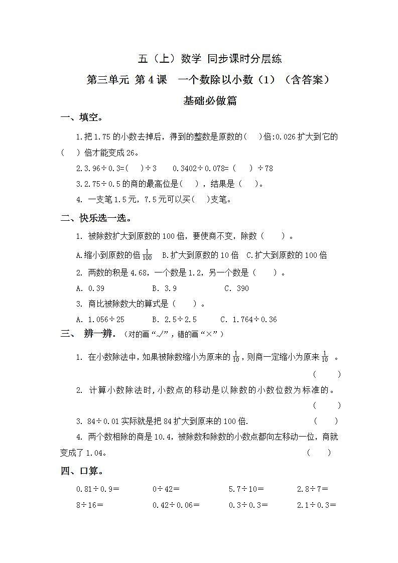 3.4一个数除以小数（1）-5上数学（人教版）同步课时分层课时练习01