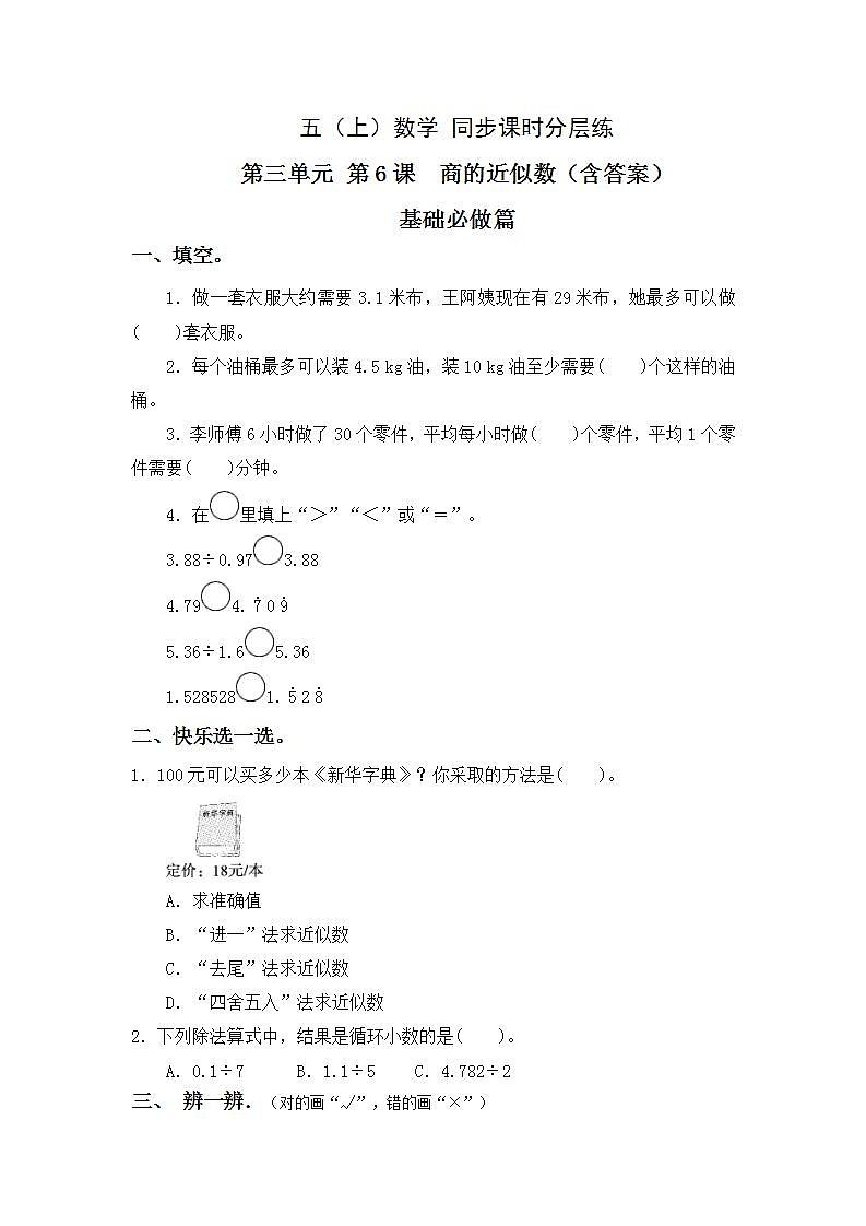 3.6商的近似数-5上数学（人教版）同步课时分层课时练习01