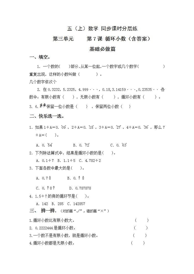 3.7循环小数-5上数学（人教版）同步课时分层课时练习01