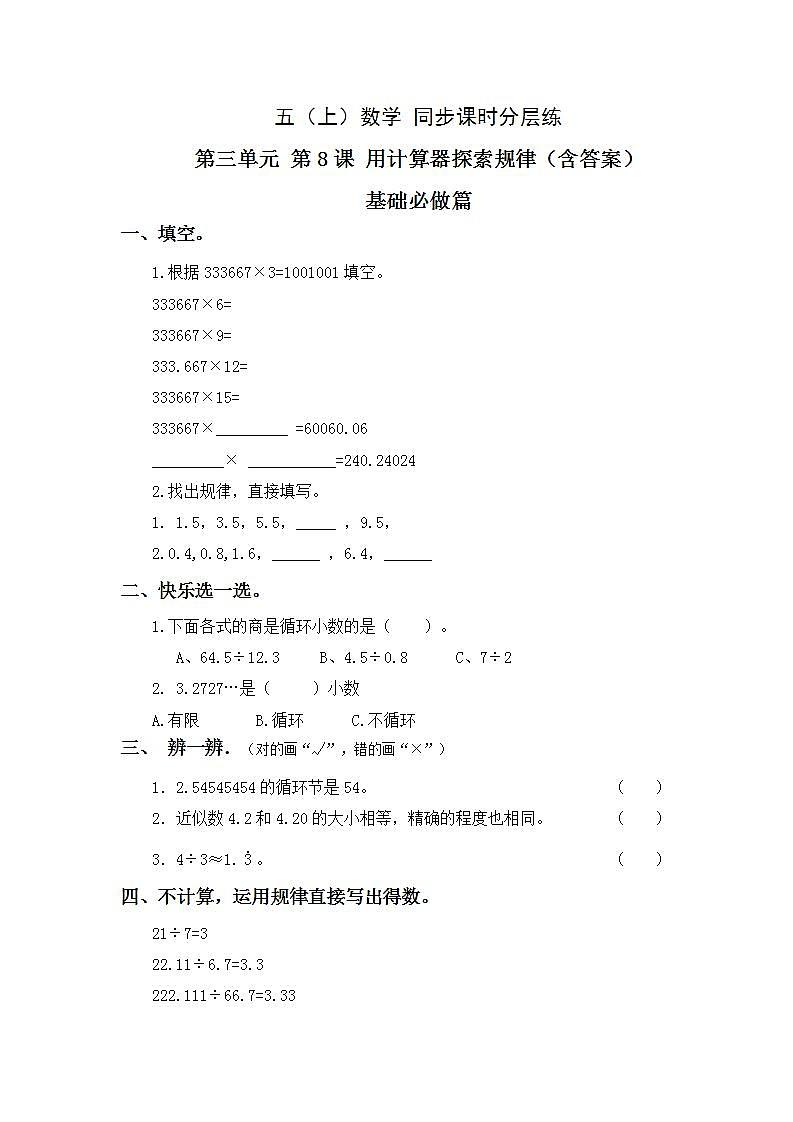3.8用计算器探索规律-5上数学（人教版）同步课时分层课时练习01